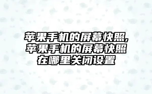 蘋果手機的屏幕快照,蘋果手機的屏幕快照在哪里關閉設置