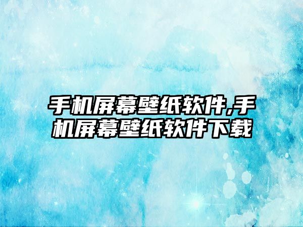 手機屏幕壁紙軟件,手機屏幕壁紙軟件下載