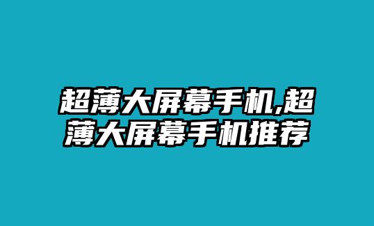 超薄大屏幕手機(jī),超薄大屏幕手機(jī)推薦