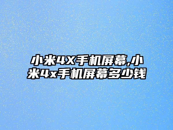 小米4X手機屏幕,小米4x手機屏幕多少錢