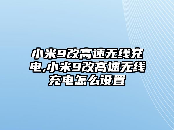 小米9改高速無線充電,小米9改高速無線充電怎么設(shè)置