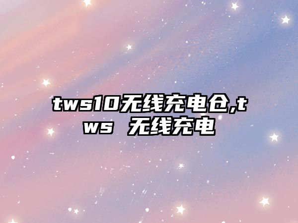 tws10無線充電倉,tws 無線充電