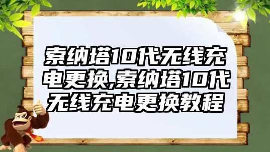 索納塔10代無線充電更換,索納塔10代無線充電更換教程