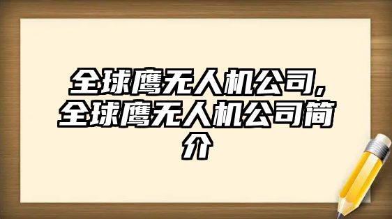 全球鷹無(wú)人機(jī)公司,全球鷹無(wú)人機(jī)公司簡(jiǎn)介